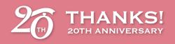 20周年アニバーサリー